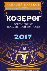 Книга Козерог. 2017. Астропрогноз повышенной точности со звездными картами на каждый месяц