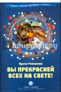 Книга Вы прекрасней всех на свете!