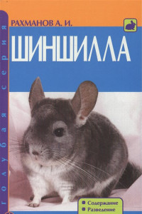 Книга Шиншила