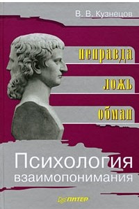 Книга Психология взаимопонимания. Неправда, ложь, обман