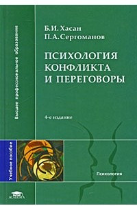 Книга Психология конфликта и переговоры