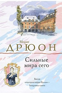 Книга Сильные мира сего