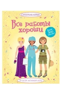 Книга Все работы хороши