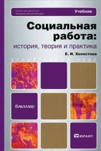 Книга Социальная работа. История, теория и практика