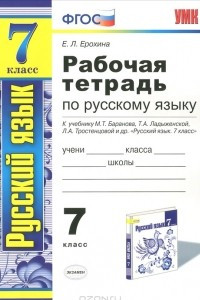 Книга Рабочая тетрадь по русскому языку. 7 класс