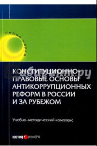 Книга Конституционно-правовые основы антикоррупционных реформ в России и за рубежом. Учебное пособие