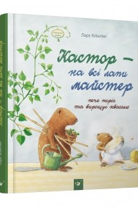 Книга Кастор пече пиріг та вирощує квасолю