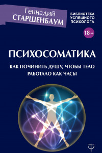 Книга Психосоматика. Как починить душу, чтобы тело работало как часы