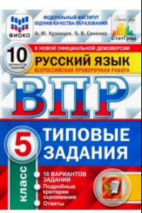 Книга ВПР ФИОКО. Русский язык. 5 класс. Типовые задания. 10 вариантов. ФГОС