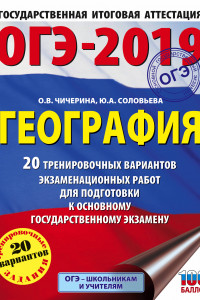 Книга ОГЭ-2019. География (60х84/8) 20 тренировочных вариантов экзаменационных работ для подготовки к основному государственному экзамену