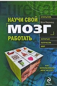 Книга Научи свой мозг работать