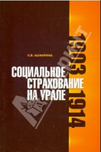 Книга Социальное страхование на Урале. 1903-1914  гг.