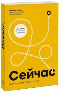 Книга Сейчас. Блокнот для выхода из тупика