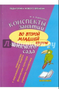 Книга Конспект занятий во второй младшей группе детского сада. Знакомство дошкольников с окружающим миром