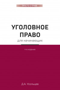 Книга Уголовное право для начинающих