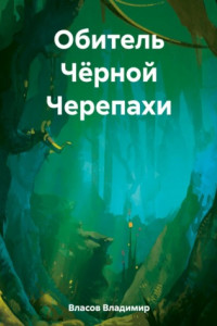 Книга Обитель Чёрной Черепахи