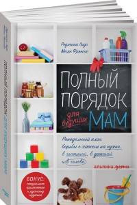 Книга Полный порядок для будущих мам: Понедельный план борьбы с хаосом на кухне, в гостиной, в детской и в голове (обложка)