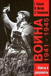 Книга Война 1941-1945. Факты и документы