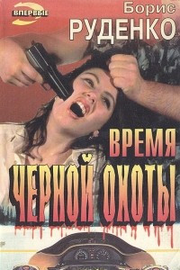 Книга Время черной охоты