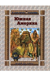 Книга Южная Америка