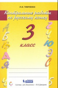 Книга Контрольные работы по русскому языку. 3 класс. ФГОС