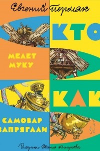 Книга Как самовар запрягли. Кто мелет муку