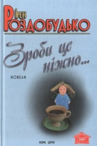 Книга Зроби це ніжно