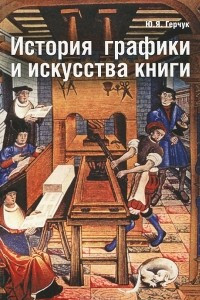 Книга История графики и искусства книги