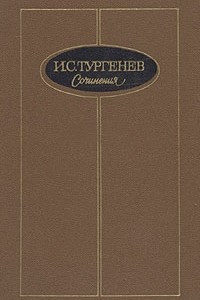Книга И. С. Тургенев. Сочинения в трех томах. Том 1