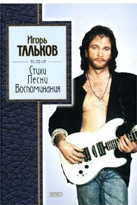Книга Игорь Тальков. Стихи, песни, воспоминания