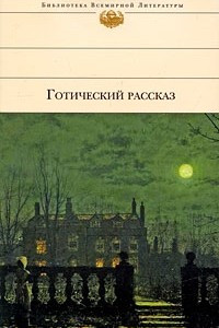 Книга Готический рассказ XIX-XX веков