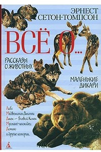 Книга Все о... Рассказы о животных. Маленькие дикари