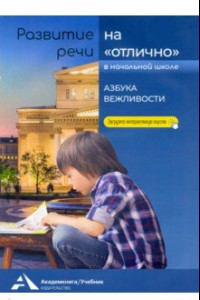 Книга Развитие речи на 