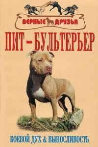 Книга Пит-бультерьер. Боевой дух и выносливость