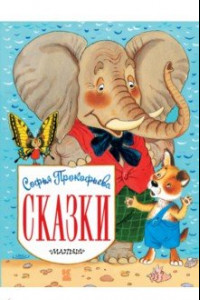 Книга Сказки