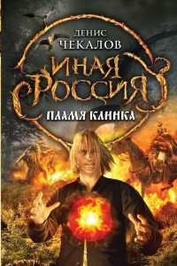 Книга Пламя клинка