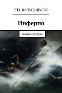 Книга Инферно. Роман-пасквиль