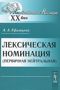 Книга Лексическая номинация (первичная нейтральная)