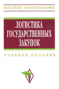 Книга Логистика государственных закупок: учебное пособие