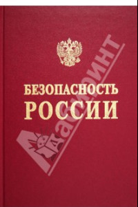 Книга Безопасность России. Анализ рисков и управление безопасностью (Методические рекомендации)