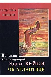 Книга Великий ясновидящий Эдгар Кейси об Атлантиде