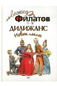 Книга Дилижанс. Новые пьесы