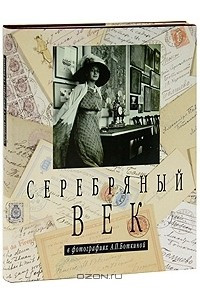 Книга Серебряный век в фотографиях А. П. Боткиной