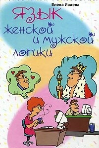 Книга Язык женской и мужской логики. Как понять противоположный пол