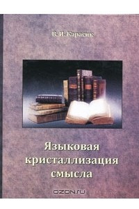 Книга Языковая кристаллизация смысла