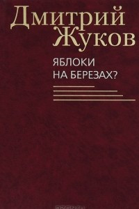 Книга Яблоки на березах?