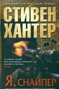 Книга Я, снайпер