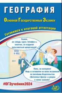 Книга ОГЭ-2024. География. Основной государственный экзамен. Готовимся к итоговой аттестации