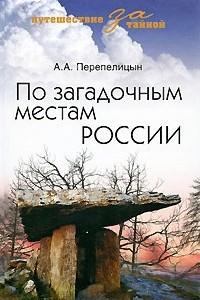 Книга По загадочным местам России