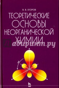 Книга Теоретические основы неорганической химии. Краткий курс. Учебник